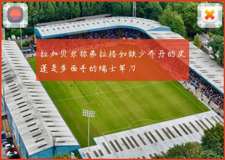 拉加贝尔称弗拉格如缺少乔丹的皮蓬是多面手的瑞士军刀