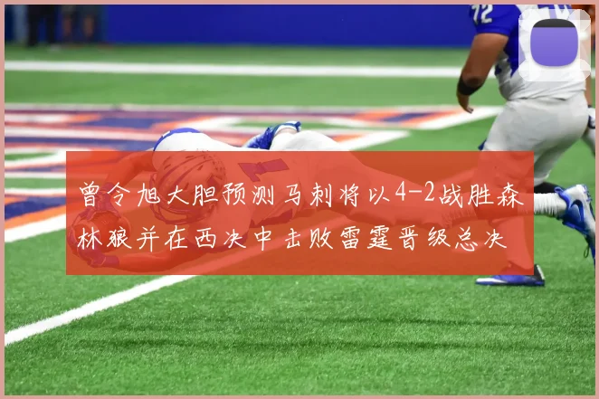 曾令旭大胆预测马刺将以4-2战胜森林狼并在西决中击败雷霆晋级总决赛