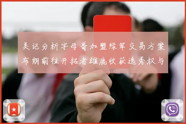 美记分析字母哥加盟绿军交易方案布朗前往开拓者雄鹿收获选秀权与年轻球员
