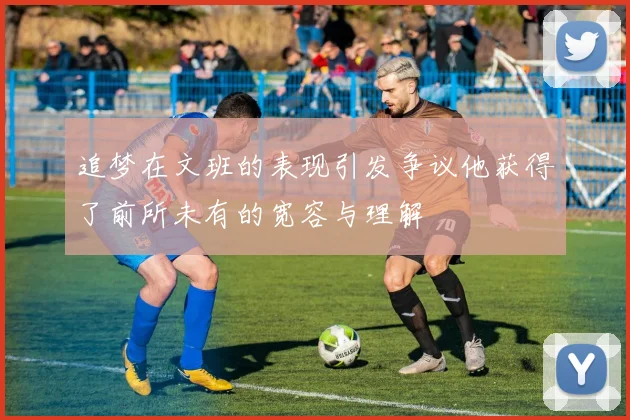 追梦在文班的表现引发争议他获得了前所未有的宽容与理解