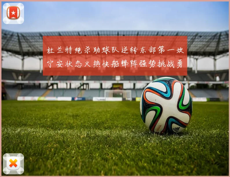 杜兰特绝杀助球队逆转东部第一坎宁安状态火热快船锋阵强势挑战勇士