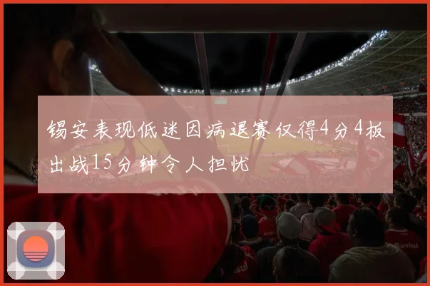 锡安表现低迷因病退赛仅得4分4板出战15分钟令人担忧