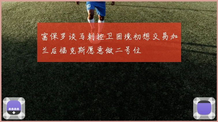富保罗谈马刺控卫困境初想交易加兰后福克斯愿意做二号位