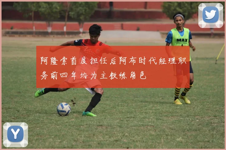 阿隆索首度担任后阿布时代经理职务前四年均为主教练角色