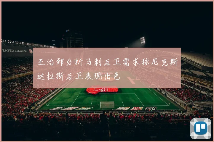 王治郅分析马刺后卫需求称尼克斯达拉斯后卫表现出色
