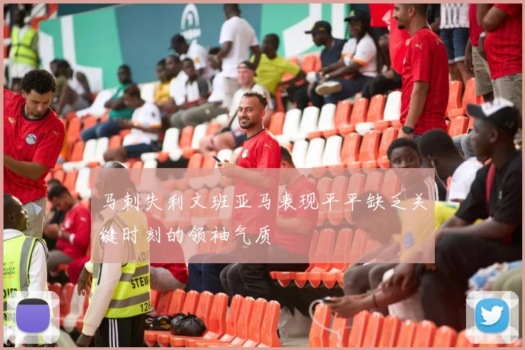 马刺失利文班亚马表现平平缺乏关键时刻的领袖气质