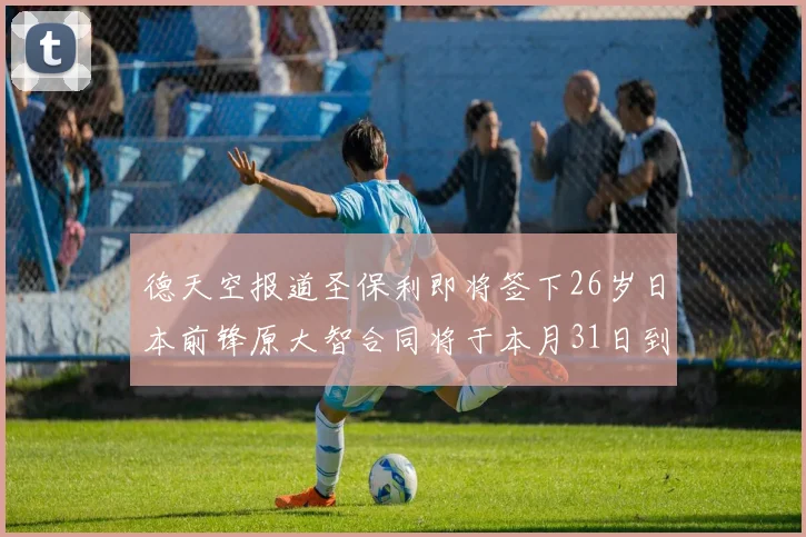 德天空报道圣保利即将签下26岁日本前锋原大智合同将于本月31日到期