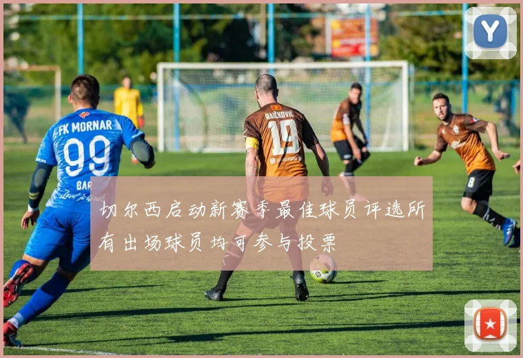 切尔西启动新赛季最佳球员评选所有出场球员均可参与投票