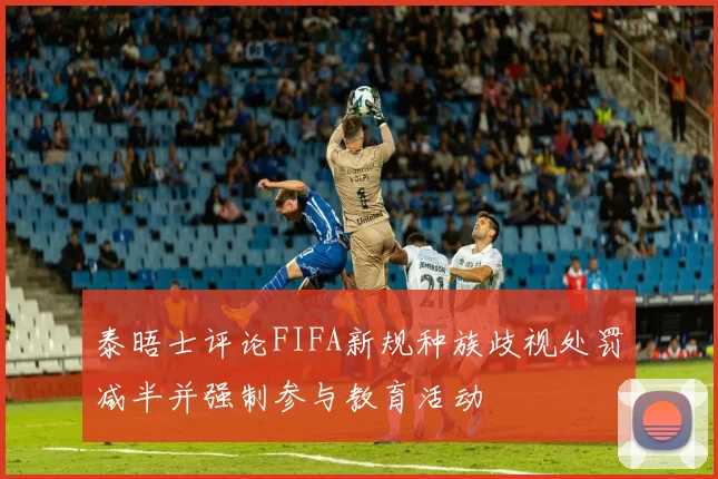 泰晤士评论FIFA新规种族歧视处罚减半并强制参与教育活动