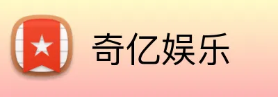 奇亿娱乐 logo